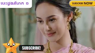 Besdong Roheak-01#បេះដូងរហែក​-០១