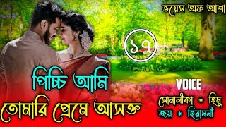 পিচ্চি আমি তোমারি প্রেমে আসক্ত //A Romantic love story /পাট:১৭/Ft-Shonalika/Himu/Joy/@Voice Of Asha