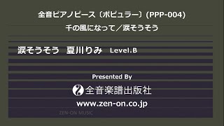 zen-on piano solo 「涙そうそう」　全音　全音ピアノピース〔ポピュラー〕(PPP-004)