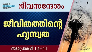 #TTB ജീവസന്ദേശം - സഭാപ്രസംഗി 1:4-11 (0734) Ecclesiastes Malayalam Bible Study