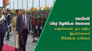 ජනාධිපති රනිල් වික්‍රමසිංහ මහතාගේ අකුරේගොඩ යුධ හමුදා මූලස්ථානයේ නිරීක්ෂණ චාරිකාව