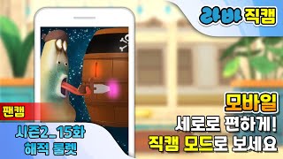 [라바 입덕 직캠/모바일용] 시즌 2 | 에피소드 15 | 해적 룰렛 (라바 세로 팬캠)