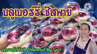 💥แจกสูตร บลูเบอร์รี่ชีสพาย ทำขาย10 บาท ขนมทำง่าย