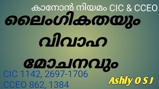 36. ലൈംഗികസംയോഗം വഴി പൂർണമാക്കപ്പെടാത്ത വിവാഹബന്ധത്തിൽ നിന്നുള്ള വിടുതൽ  CIC 1142,1697-1706 CCEO 862