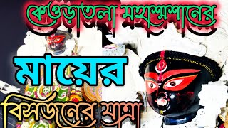 শ্রী শ্রী শ্মশান কালী মাতার বিসর্জনের শোভাযাত্রা। তার কিছু মুহূর্ত।