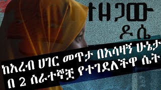 ketezegaw dose (ከ አረብ ሀገር መጥታ በሰራተኞቿ የተገደለችዋ ሴት)