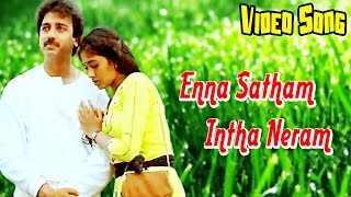 புன்னகை மன்னன் - Enna Satham Intha Neram Video Song | Punnagai Mannan, Kamal, Revathi, NTM Cinemas