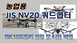 NV20 농업용 드론조립(7) | NV20| 드론조립 | NV20설정 | MK15조종기설정 | 조립드론 | 초도비행