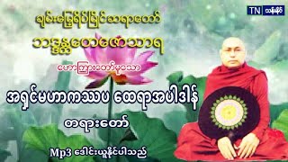 ၁၈၄ အ႐ွင္​မဟာကႆပ ​ေထရာအပါဒါန္​ တရား​ေတာ္​ Mp3 ​ေဒါင္​း ပဲခူးဆရာ​ေတာ္ အ႐ွင္​​ေတ​ေဇာသာရ