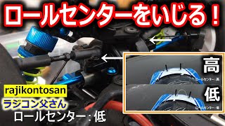 【ラジコン】ロールセンターの調整　アッパーアーム角度変更　厚木レジャラン(高・低記載間違いあります！)