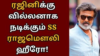 தலைவர் 170-ல் ரஜினிக்கு வில்லனாக நடிக்கும் ராஜமௌலி ஹீரோ | Rajinikanth | Gnanavel | Thalaivar 170