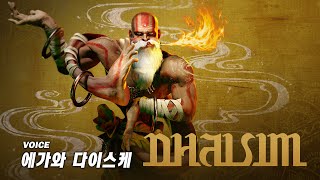 스파6 - 캐릭터 소개 영상: 달심(Dhalsim)