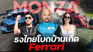 เอาธงไทยโบกที่สนาม 100 ปี Monza Circuit !!