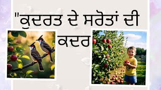 ਕੁਦਰਤ ਦੇ ਸਰੋਤਾਂ ਦੀ ਕਦਰ / punjabi moral story/punjabi kahani