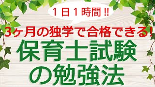 【旧版】独学で保育士試験に一発合格する勉強法（筆記試験編）