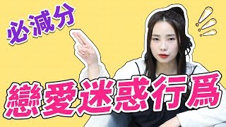 女生最煩的戀愛迷惑行為！據說90%的男生都因此單身【兩性】【戀愛】