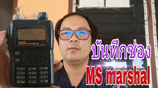 บันทึกช่องความถี่ วิทยุสื่อสาร MS marshal MS-6