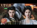 【Cantonese Dubbing】【FULL】EP01 | Fangs of Fortune 大梦归离 | iQIYI