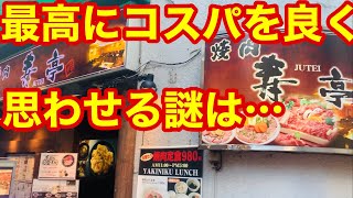 最高にコスパを良く思わせる謎はこれだ！【焼肉ランチ】比較対象店が近隣にあった！