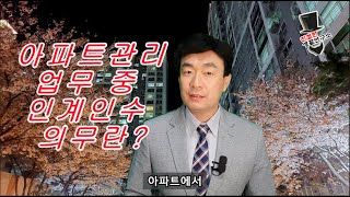 아파트관리 인계인수 의무?