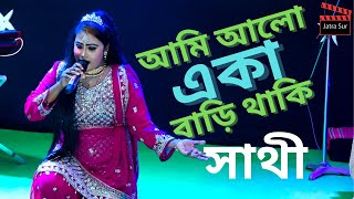 আমি আলো একা বাড়ি থাকি (Ami alo eka bari thaki) | নায়িকা সাথী (Heroin Sathi) |  @jatrasur ​