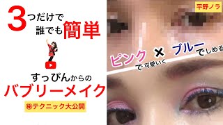 【メイク術 #3】平野ノラすっぴんからバブリーメイクの㊙︎テクニック大公開 3つのポイントで誰でも簡単にあか抜けバブリーフェイス❤︎保存版