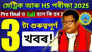 Pre finalত fail হলে কি হব?What will happen if you fail in the Pre-Final Exam 2024-25 || HS/HSLC 2025