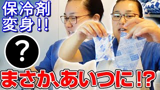 【新コーナー】保冷剤がアレに大変身・・！？【久美子さんの知恵袋】