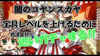 【FGO】『ニューイヤー2022 闇のコヤンスカヤPU』闇コヤンの宝具レベルを上げたい！！【微課金勢】