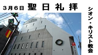 2022年3月6日　聖日礼拝