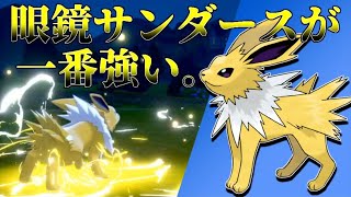 【ポケモン剣盾】サンダースの一番強い使い方。【生配信】