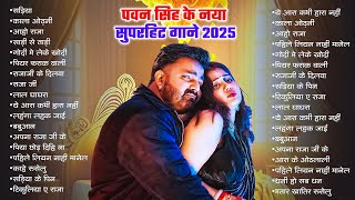 #Video | पवन सिंह | भोजपुरी का सबसे हिट सांग | #Pawan Singh \u0026 Shilpi Raj | Jukebox Hit 2025