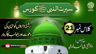 Rishtedaron Ko Deen Ki Dawat Or Abu Lahab Ka Kirdar, SEERAT UN NABI Course Lecture 21, Mufti Rasheed