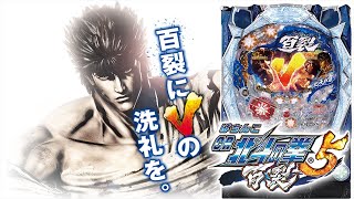 【実機配信】 サミー CR北斗の拳5-百裂-EWN「ムテキムテキムテキムテキ」 2024/06/22【パチンコ実機ライブ配信】