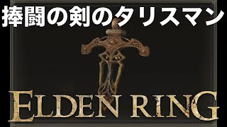 【ELDEN RING】捧闘の剣のタリスマン 入手場所 ルート