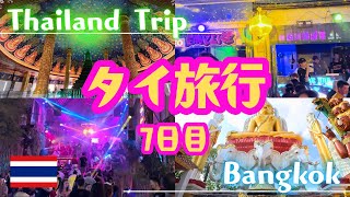 【タイ・バンコク旅行】昼のキラキラ寺院と夜のカオサンロード [Thailand] Sparkling temple during the day & Khao San Road at night