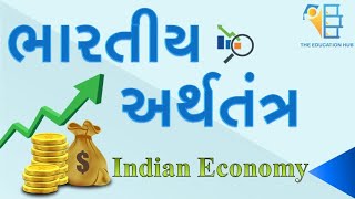 ભારતનું અર્થતંત્ર | Indian Economy in Gujarati | ભારતીય અર્થવ્યવસ્થા | sub Auditor | GPSC | UPSC