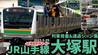 【JR山手線】大塚駅列車発着\u0026通過シーン集（2023.5.25）