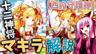 【グラブル】十二神将『マキラ』は調整で生まれ変わる事が出来たのか【VOICEROID解説/琴葉茜】