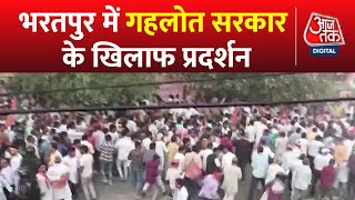 Rajasthan की Congress सरकार के खिलाफ Bharatpur में BJP का प्रदर्शन | CM Ashok Gehlot | Aaj Tak News