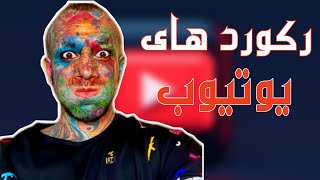 خفن ترین رکورد امیر تتلو😱😱😱😱😱😱😱😱