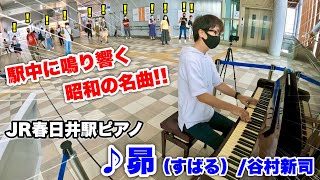 【ストリートピアノ】駅中に鳴り響く昭和の名曲!! 愛知の駅ピアノで『昴（すばる）/谷村新司』を弾いたら大盛況!! JR春日井駅ピアノ