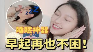 经常睡不好觉？拯救失眠星人的福星！|让我倒头就睡的宝藏