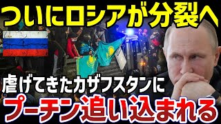 ロシアを追い詰めるカザフスタン…共和国分裂の理由【地政学・地理・軍事】