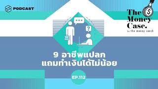 9 อาชีพแปลก แถมทำเงินได้ไม่น้อย | The Money Case EP.112