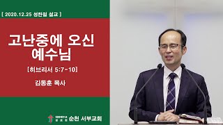 [성탄절 설교]2020.12.25 히브리서 5장 7절-10절