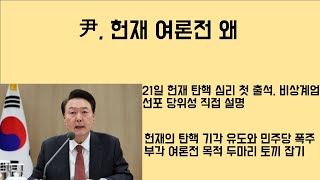 [최병묵의 팩트] 尹, 헌재 여론전 결심한 이유