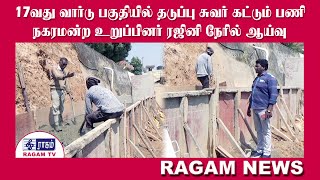 தடுப்பு சுவர் கட்டும் பணி | நகரமன்ற உறுப்பினர் ரஜினி ஆய்வு  | RAGAMNEWS