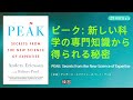 本 ピーク 新しい科学の専門知識から得られる秘密。「1万時間の天才の法則」は本当なのか？ 意図的な練習をするにはどうすればよいですか？