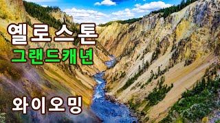 [미국 중부 와이오밍-사우스다코타 Part 1] 3개주를 지나 옐로스톤 국립공원의 그랜드캐년 도착